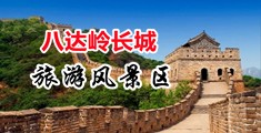 日女人视频吧中国北京-八达岭长城旅游风景区